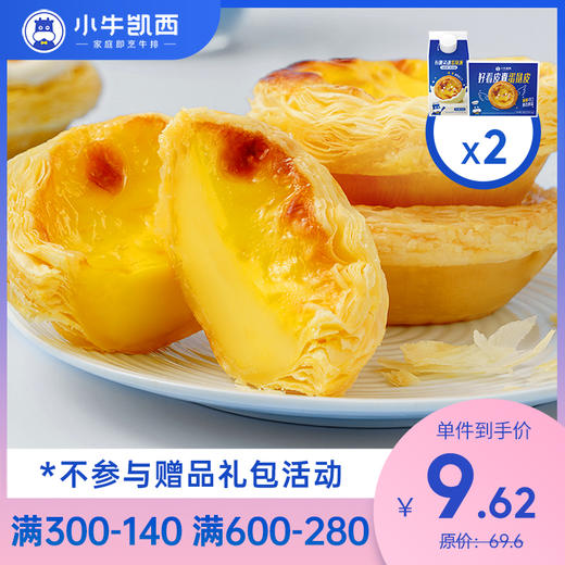 【宠粉活动】小牛凯西蛋挞液*2（500g/盒）+ 蛋挞皮*2（30个/盒，带锡底） 商品图0