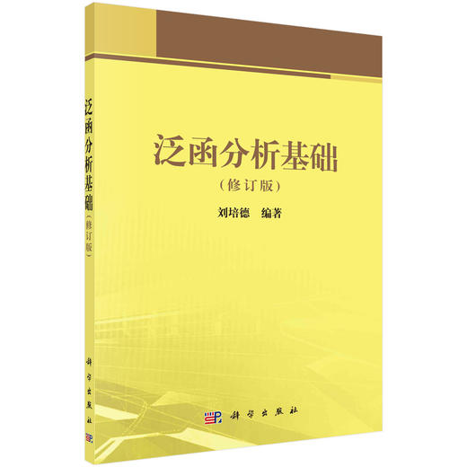 泛函分析基础 商品图0