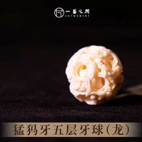 猛犸牙鬼工球《龙腾四海》5层  直径2.2cm  非物质文化遗产【一艺之间 推荐】