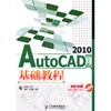 AutoCAD 2010中文版基础教程 商品缩略图0