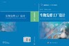 生物发酵工厂设计/段开红 田洪涛 商品缩略图3