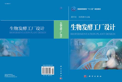 生物发酵工厂设计/段开红 田洪涛 商品图3