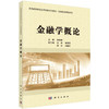 金融学概论/董银霞 商品缩略图0