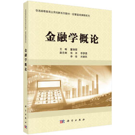 金融学概论/董银霞