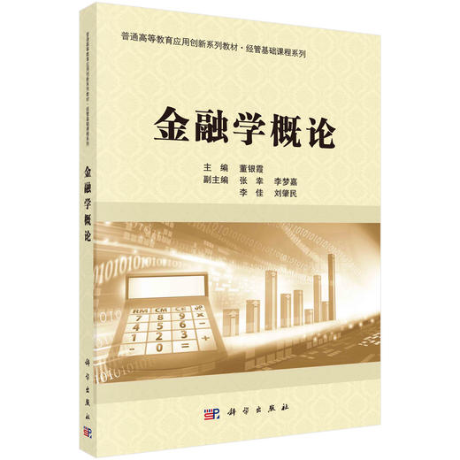 金融学概论/董银霞 商品图0