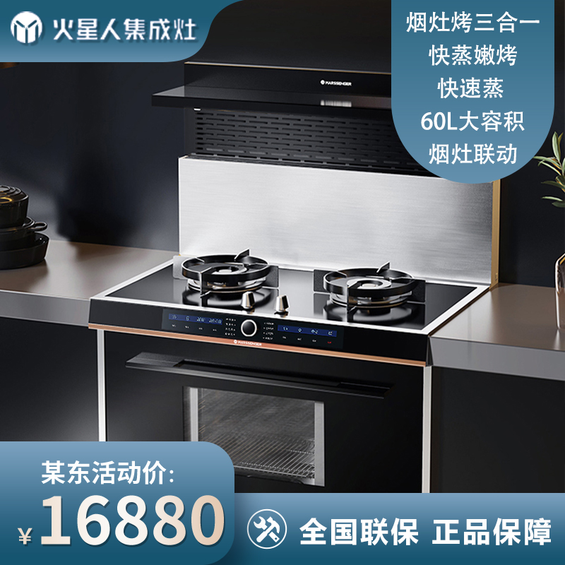 火星人 F60BC 天然气 蒸烤一体集成灶侧吸抽油烟机烟灶套装燃气灶玻璃台面