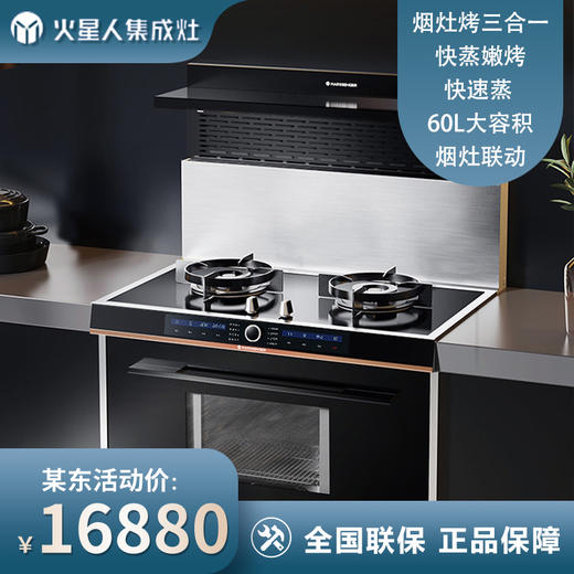 火星人 F60BC 天然气 蒸烤一体集成灶侧吸抽油烟机烟灶套装燃气灶玻璃台面 商品图0
