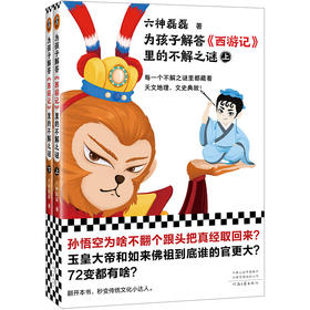 为孩子解答《西游记》里的不解之谜（全二册）