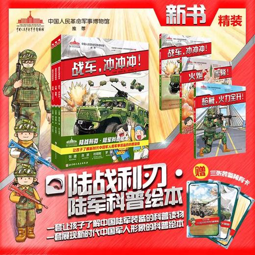 【图书】《海陆空联合力量》（全9册）｜打破硬核知识壁垒，让孩子掌握最新国防知识，了解新式装备原理，全方位探秘军事科普 7岁+ 商品图0