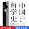 官方正版中国哲学史冯友兰中国哲学董宇辉推荐樊登推荐人生哲学 商品缩略图0