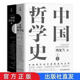 官方正版中国哲学史冯友兰中国哲学董宇辉推荐樊登推荐人生哲学