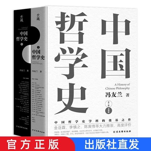 官方正版中国哲学史冯友兰中国哲学董宇辉推荐樊登推荐人生哲学 商品图0