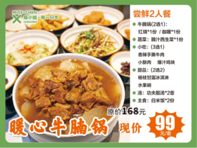 #10 陈小姐.有一只牛 暖心牛腩双人锅