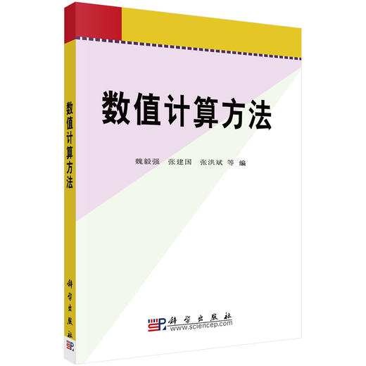 数值计算方法/魏毅强 张建国 张洪斌 商品图0