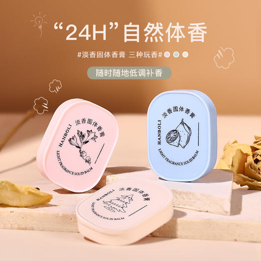 引流款，9.9包邮，套装更优惠【持久留香 | 清新随身便携香水】韩泊莉香氛滋润固体香膏 自带体香的秘密 小苍兰花香清香留香便携式口袋卡片香水 商品图1