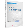机器人技术基础与应用/陈柏 吴青聪 商品缩略图0