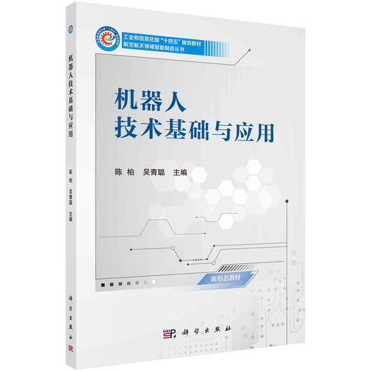 机器人技术基础与应用/陈柏 吴青聪 商品图0