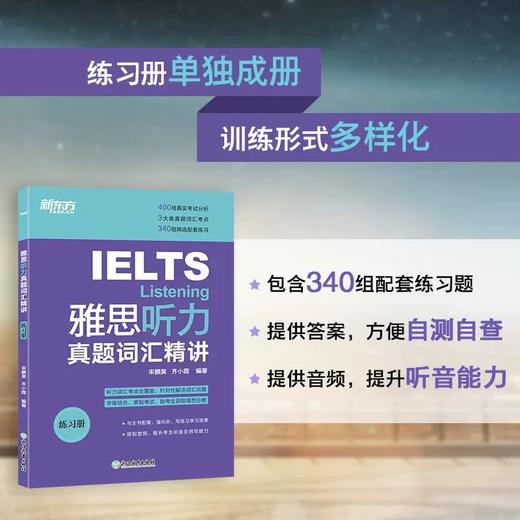 【新东方】IELTS雅思听力真题词汇精讲 雅思听力词汇考点总结 雅思考试听力真题高频词精讲 配套地道英式发音音频 新东方雅思 商品图3