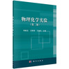 物理化学实验（第二版）/郑新生 王辉宪 王嘉讯 商品缩略图0
