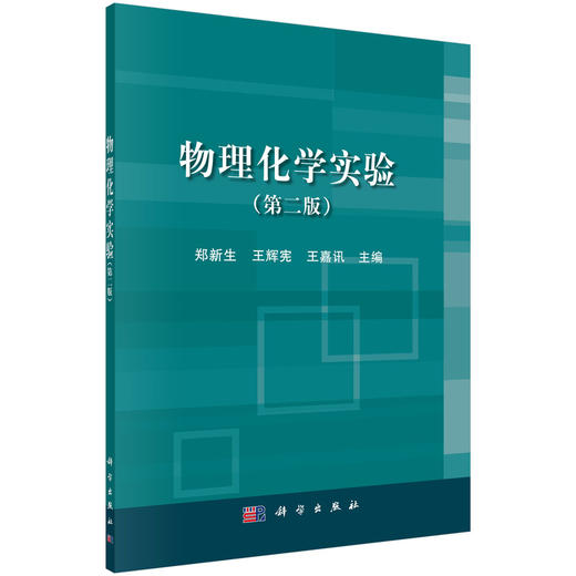 物理化学实验（第二版）/郑新生 王辉宪 王嘉讯 商品图0