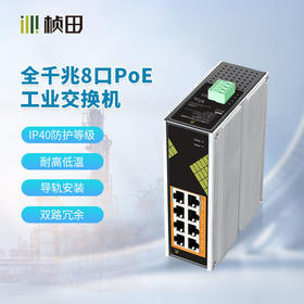 工业级8口全千兆POE交换机 IG1008GP-DC