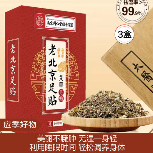 【应季好物】南京同仁堂绿金家园老北京艾草足贴50贴装*3盒 商品图0