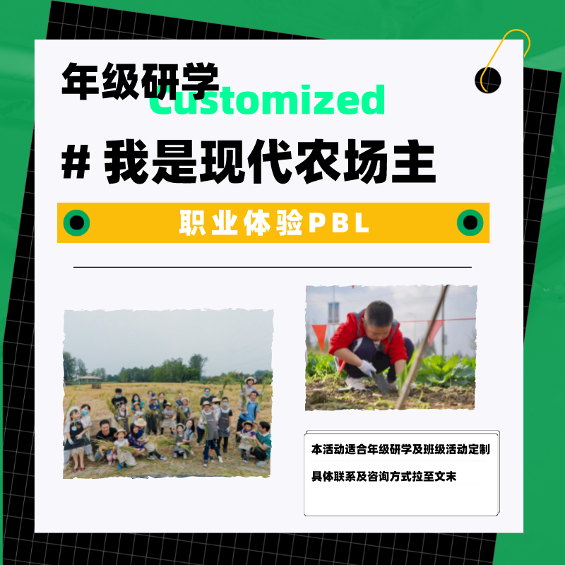 年级研学丨我是现代农场主——职业体验PBL