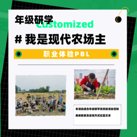 年级研学丨我是现代农场主——职业体验PBL