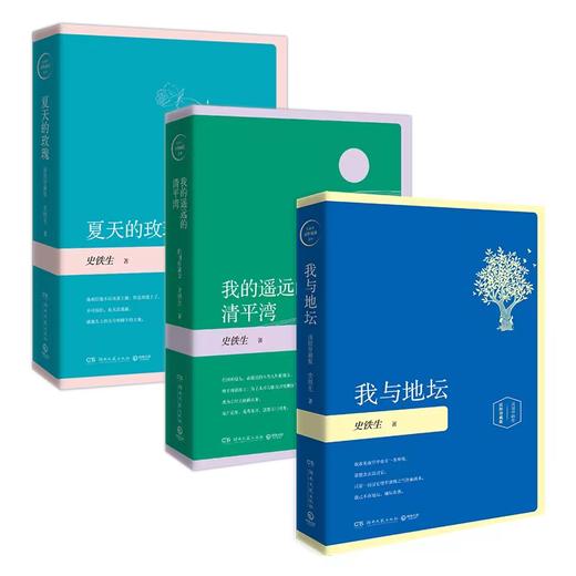 史铁生套装三册 我与地坛  +夏天的玫瑰+我的遥远的清平湾 商品图0