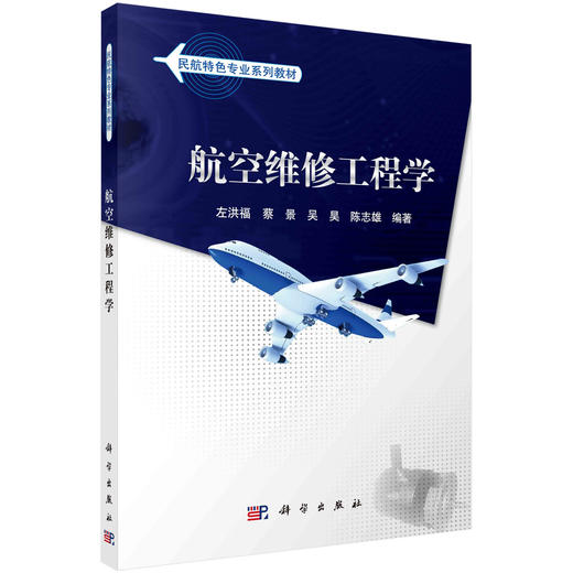 航空维修工程学/左洪福 蔡景 吴昊 商品图0