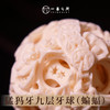 猛犸牙鬼工球《福在眼前》九层  直径4cm  非物质文化遗产【一艺之间 推荐】 商品缩略图2