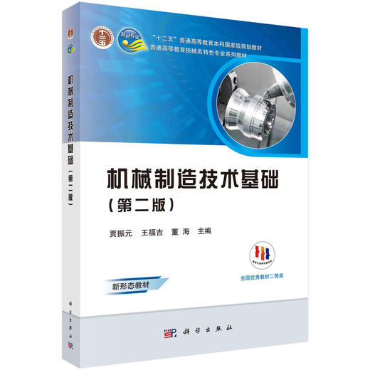机械制造技术基础（第二版） 商品图0