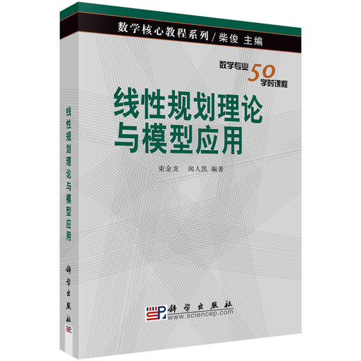 线性规划理论与模型应用/束金龙 闻人凯 商品图0