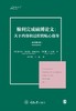 顺利完成硕博论文：关于内容和过程的贴心指导（原书第 4 版） 商品缩略图0