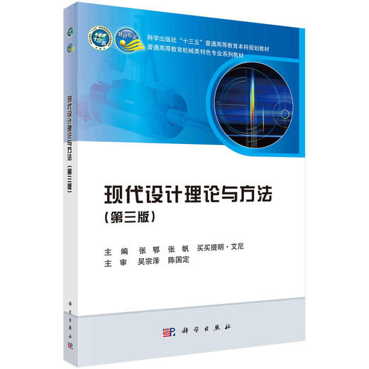 【官方】现代设计理论与方法（第三版）/张鄂 张帆 买买提明·艾尼 商品图0