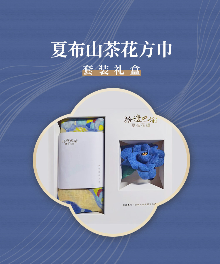 拾遗巴渝 | 夏布山茶花方巾