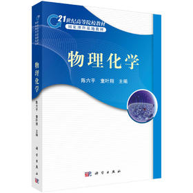 物理化学/陈六平 童叶翔