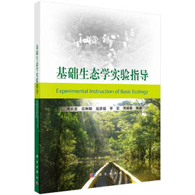 基础生态学实验指导/周长发等