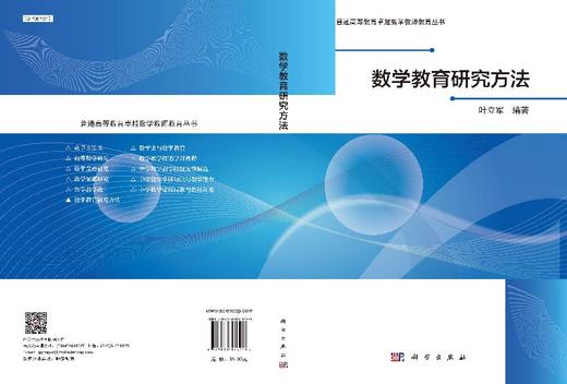 数学教育研究方法  叶立军 商品图3