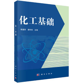 化工基础/彭盘英 娄向东