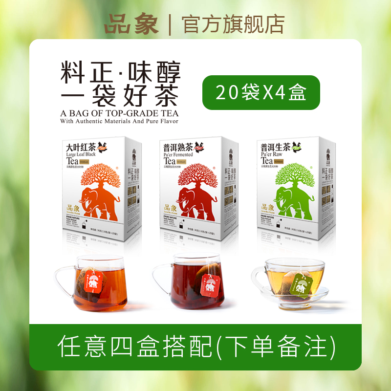 品象袋泡茶普洱熟茶普洱生茶大叶红茶四盒装任意搭配(下单备注)