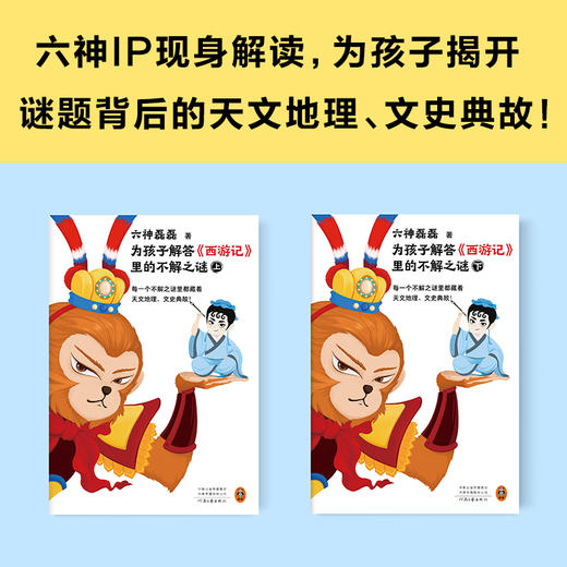 为孩子解答《西游记》里的不解之谜（全二册） 商品图2