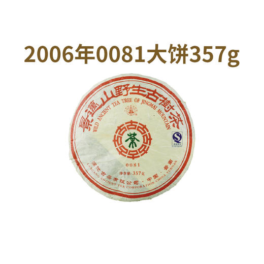 澜沧古茶2006年0081普洱茶熟茶熟普云南七子饼茶叶饼茶357g 商品图0
