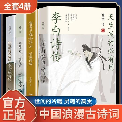 李白李商隐杜甫诗传李清照辛弃疾词传赏析中国古代浪漫古诗词全集 商品图1