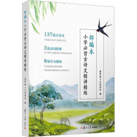 部编本小学必背古诗文精讲精练