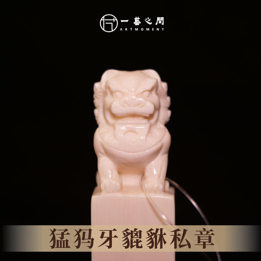 猛犸牙貔貅私章 5.7cm*1.5cm 非物质文化遗产【一艺之间 推荐】 商品图0