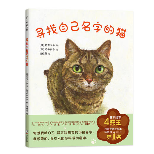 寻找自己名字的猫  日本绘本4冠王 斩获多项绘本大奖  暖心治愈的心灵启示 商品图4