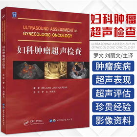 妇科肿Liu超声检查 罗文 妇产科学常见疾病超声影像检查乳腺癌临床概论诊断病理学放射临床内科手册妇瘤