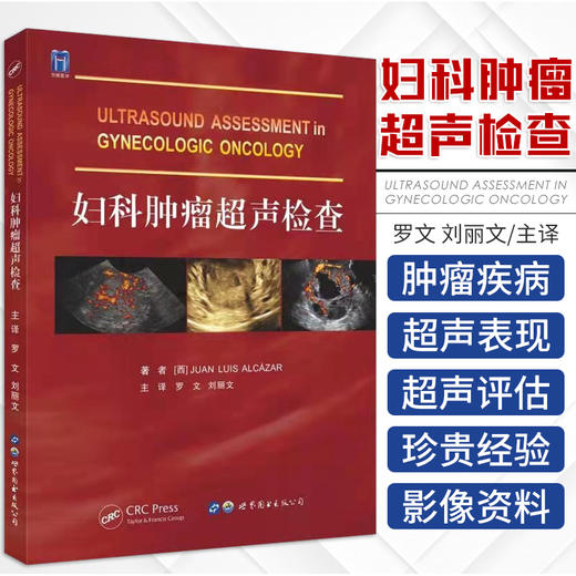 妇科肿Liu超声检查 罗文 妇产科学常见疾病超声影像检查乳腺癌临床概论诊断病理学放射临床内科手册妇瘤 商品图0