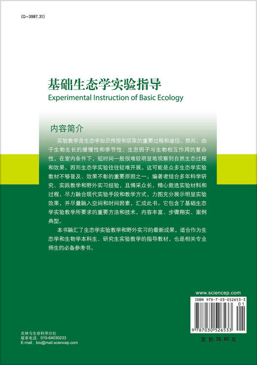 基础生态学实验指导/周长发等 商品图1